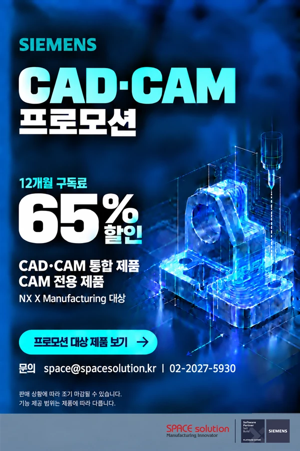 SIEMENS CAD·CAM 프로모션, 12개월 구독료 65% 할인